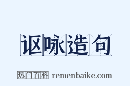 讴咏造句是什么意思的图片